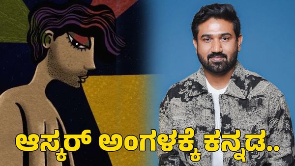 Oscars 2025: ಆಸ್ಕರ್ ಅಂಗಳಕ್ಕೆ ಕನ್ನಡ ಕಿರುಚಿತ್ರ