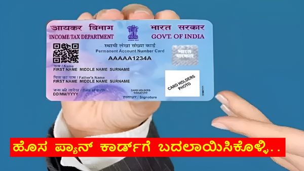 PAN 2.0 Project: ನಿಮ್ಮ 'ಪ್ಯಾನ್ ಕಾರ್ಡ್' ಅಪ್‌ಗ್ರೇಡ್ ಗೊಂದಲಗಳಿಗೆ ಇಲ್ಲಿದೆ ಪರಿಹಾರ, ಶುಲ್ಕ ಇದೆಯೇ?, ನಿಯಮಗಳೇನು?