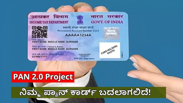 PAN 2.0 Project: ನಿಮ್ಮ ಪ್ಯಾನ್ ಕಾರ್ಡ್ ಇನ್ಮುಂದೆ '2.0 ಅಪ್‌ಗ್ರೇಡ್ ಕಾರ್ಡ್‌' ಆಗಿ ಬದಲಾಗಲಿದೆ: ಕೇಂದ್ರ ಸರ್ಕಾರ