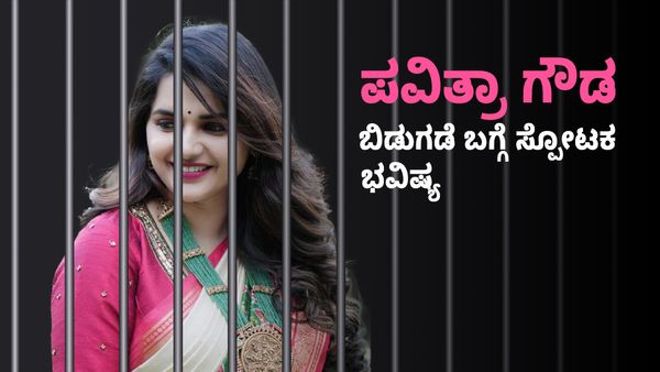 Pavithra Gowda: ಪವಿತ್ರಾ ಗೌಡ ಬಿಡುಗಡೆ ಬಗ್ಗೆ ನಿಜವಾಯ್ತು ಉಮೇಶ್ ಆಚಾರ್ಯ ಗುರೂಜಿ ನುಡಿದ ಭವಿಷ್ಯ!