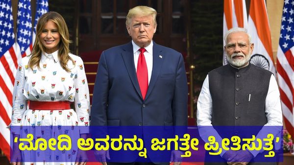 US Elections 2024: ‘ನರೇಂದ್ರ ಮೋದಿ ಅವರನ್ನು ಜಗತ್ತೇ ಪ್ರೀತಿಸುತ್ತೆ’ ಅಮೆರಿಕ ನೂತನ ಅಧ್ಯಕ್ಷ ಡೊನಾಲ್ಡ್ ಟ್ರಂಪ್! 