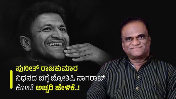 Puneeth Rajkumar: ಪುನೀತ್ ರಾಜಕುಮಾರ ನಿಧನದ ಬಗ್ಗೆ ಜ್ಯೋತಿಷಿ ನಾಗರಾಜ್ ಕೋಟೆ ಅಚ್ಚರಿ ಹೇಳಿಕೆ..!