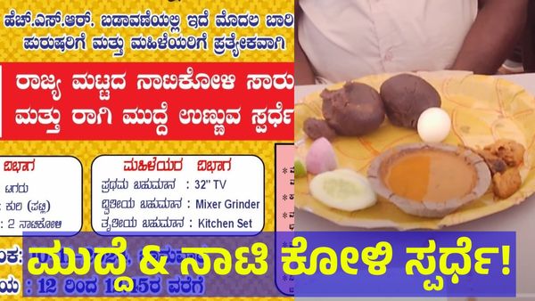 ನಾಟಿ ಕೋಳಿ ಸಾರು & ಮುದ್ದೆ ಉಣ್ಣುವ ಸ್ಪರ್ಧೆ ಬೆಂಗಳೂರಿನಲ್ಲಿ, ಮಿಸ್ ಮಾಡದೆ ಎಂಟ್ರಿ ಕೊಡಿ!