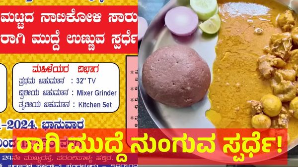 ಭರ್ಜರಿ ಬಾಡೂಟ.. ನಾಟಿ ಕೋಳಿ ಸಾರು & ಮುದ್ದೆ ಉಣ್ಣುವ ಸ್ಪರ್ಧೆ ಬೆಂಗಳೂರಲ್ಲಿ!