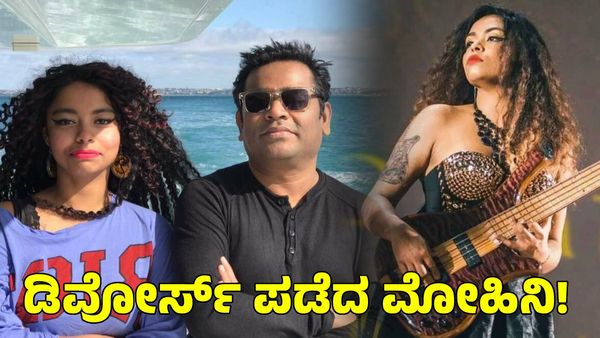 ಎಆರ್ ರೆಹಮಾನ್ ವಿಚ್ಛೇದನದ ಬೆನ್ನಲ್ಲೇ ಗಂಡನಿಂದ ಡಿವೋರ್ಸ್ ಪಡೆದ ಮೋಹಿನಿ