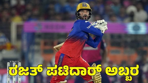 Rajat Patidar: ನಾಯಕನಾಗಿ ಅಬ್ಬರಿಸುತ್ತಿರುವ ಆರ್‌ಸಿಬಿ ಸ್ಫೋಟಕ ಬ್ಯಾಟರ್ 