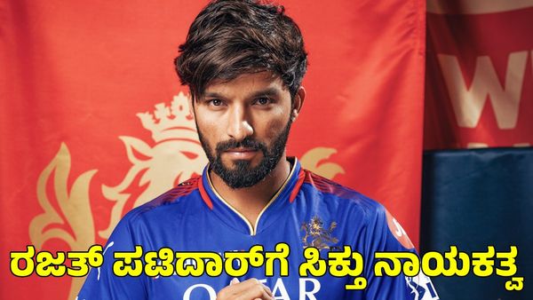 RCB: ನಾಯಕತ್ವ ವಹಿಸಿಕೊಂಡ ಆರ್‌ಸಿಬಿ ಬ್ಯಾಟರ್ ರಜತ್ ಪಟಿದಾರ್