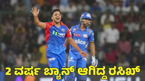  RCB: ₹6 ಕೋಟಿ ಪಡೆದು ಆರ್​ಸಿಬಿ ಸೇರಿದ ವೇಗಿ ರಸಿಖ್ ದಾರ್ ಎರಡು ವರ್ಷ ಬ್ಯಾನ್‌ ಆಗಿದ್ದು ಯಾಕೆ?