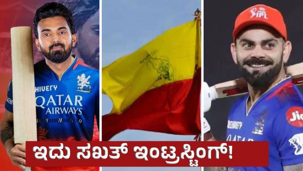 Rcb: ವಿರಾಟ್‌ ಕೊಹ್ಲಿ & ಕನ್ನಡದ ಬಗ್ಗೆ ಕನ್ನಡಿಗ ಕೆ.ಎಲ್‌ ರಾಹುಲ್‌ ಅಚ್ಚರಿಯ ಹೇಳಿಕೆ!