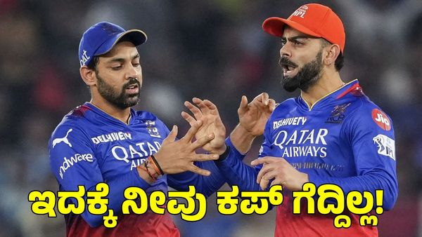 RCB: ಇದಕ್ಕೆ ನೀವು ಕಪ್ ಗೆದ್ದಿಲ್ಲ! ಫ್ರಾಂಚೈಸಿ ವಿರುದ್ಧ ಸಿಟ್ಟಿಗೆದ್ದ ಆರ್‌ಸಿಬಿ ಅಭಿಮಾನಿಗಳು 
