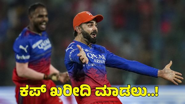  RCB: ಐಪಿಎಲ್ ಕಪ್‌ ಖರೀದಿ ಮಾಡಲು ಹಣ ಉಳಿಸುತ್ತಿರುವ ಆರ್‌ಸಿಬಿ! ಸೋಷಿಯಲ್ ಮೀಡಿಯಾದಲ್ಲಿ ಫುಲ್ ಟ್ರೋಲ್