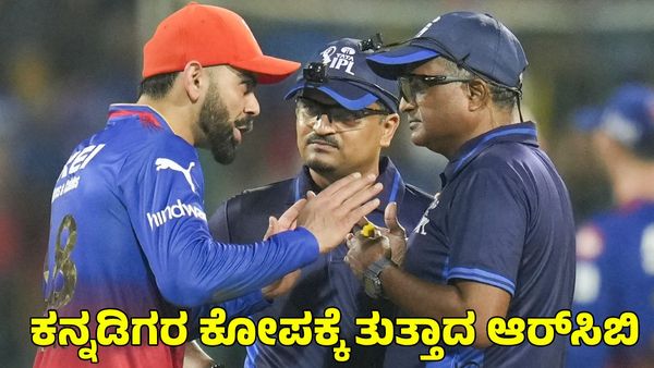  RCB: ಹಿಂದಿ ವಿಚಾರದಲ್ಲಿ ಕನ್ನಡಿಗರ ಕೋಪಕ್ಕೆ ತುತ್ತಾದ ಆರ್‌ಸಿಬಿ