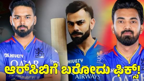  RCB: ಕೆಎಲ್ ರಾಹುಲ್‌, ರಿಷಬ್ ಪಂತ್‌ ಆರ್‌ಸಿಬಿಗೆ ಬರೋದು ಫಿಕ್ಸ್!