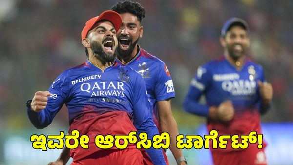  RCB: ಈ ಏಳು ಆಟಗಾರರು ಆರ್‌ಸಿಬಿಗೆ ಬಂದ್ರೆ ಈ ಸಲ ಕಪ್ ನಮ್ದೇ!