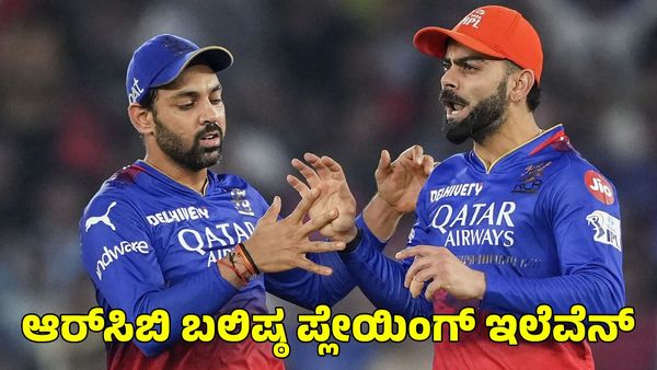  RCB: ಆರ್‌ಸಿಬಿ ಬಲಿಷ್ಠ ಪ್ಲೇಯಿಂಗ್ ಇಲೆವೆನ್ ಹೀಗಿರುತ್ತೆ!