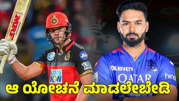  RCB: ರಿಷಬ್ ಪಂತ್‌ ಬಗ್ಗೆ ಯೋಚಿಸಬೇಡಿ! ಆರ್‌ಸಿಬಿಗೆ ಮಹತ್ವದ ಸಲಹೆ ಕೊಟ್ಟ ಎಬಿ ಡಿವಿಲಿಯರ್ಸ್