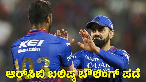  RCB: ಯಶ್ ದಯಾಳ್, ಬೌಲ್ಟ್, ಚಾಹರ್, ಮುಖೇಶ್! ಆರ್‌ಸಿಬಿ ಬಲಿಷ್ಠ ಬೌಲಿಂಗ್ ಪಡೆ