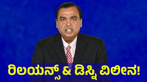 Reliance & Disney: ರಿಲಯನ್ಸ್ & ಡಿಸ್ನಿ ವಿಲೀನ ಪ್ರಕ್ರಿಯೆ ಕಂಪ್ಲೀಟ್!