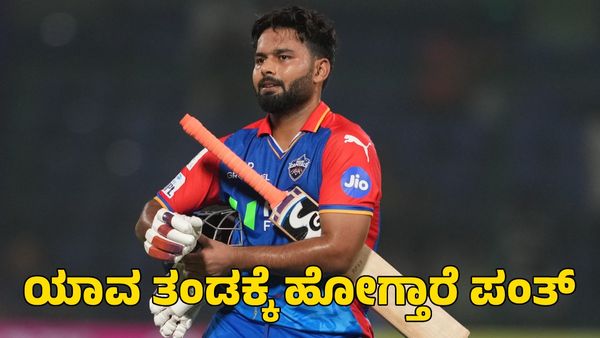  Rishabh Pant: ರಿಷಬ್‌ ಪಂತ್‌ಗಾಗಿ ಆರ್​ಸಿಬಿ ಜೊತೆ ಈ ಎರಡು ತಂಡಗಳ ನಡುವೆ ಭಾರಿ ಪೈಪೋಟಿ