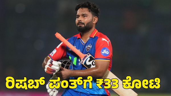  IPL Auction: ರಿಷಬ್‌ ಪಂತ್‌ಗೆ ₹33 ಕೋಟಿ ಕೊಟ್ಟ ಪಂಜಾಬ್ ಕಿಂಗ್ಸ್!