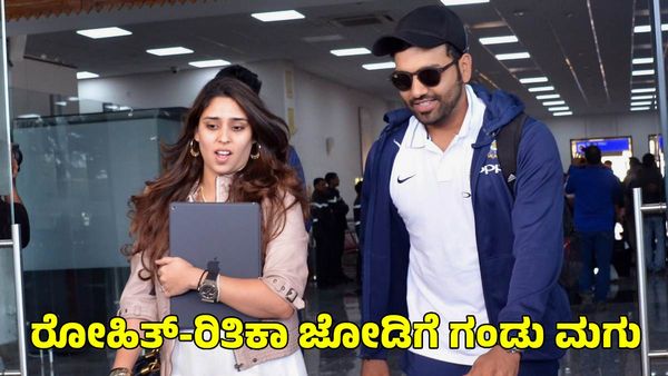  Rohit Sharma: ಗಂಡು ಮಗುವಿನ ಅಪ್ಪನಾದ ರೋಹಿತ್ ಶರ್ಮಾ