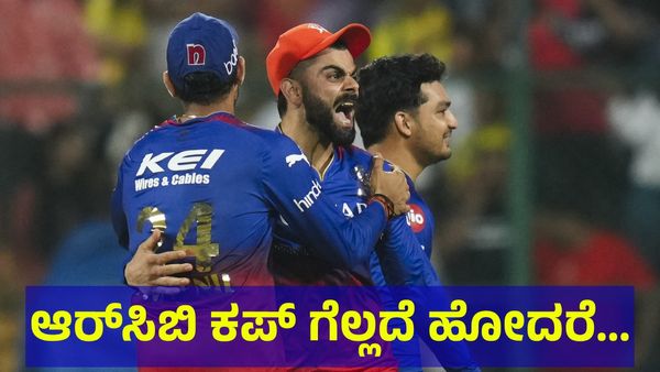 IPL 2025: ಆರ್‌ಸಿಬಿ ಕಪ್ ಗೆಲ್ಲದೆ ಹೋದರೆ ಅಭಿಮಾನಿಗಳಿಂದ ಹೊಸ ನಿರ್ಧಾರ... 