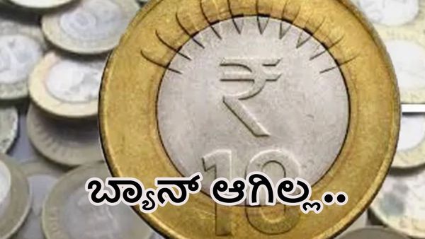 10 ರೂಪಾಯಿ ನಾಣ್ಯ ನಕಲಿಯಲ್ಲ; ಚಾಮರಾಜನಗರ ಜಿಲ್ಲಾಧಿಕಾರಿ ಸ್ಪಷ್ಟನೆ