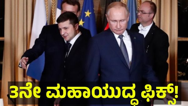 Russia & Ukraine War: 3ನೇ ಮಹಾಯುದ್ಧ ಫಿಕ್ಸ್... ಇಲ್ಲಿದೆ ನೋಡಿ ಅದಕ್ಕೆ ಸಾಕ್ಷಿ!