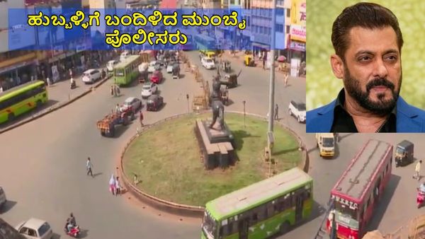 Salman Khan: ಛೋಟಾ ಮುಂಬೈ ಹುಬ್ಬಳ್ಳಿಗೆ ಬಡಾ ಮುಂಬೈ ಪೊಲೀಸರು, ಏನಿದೆ ನಂಟು!