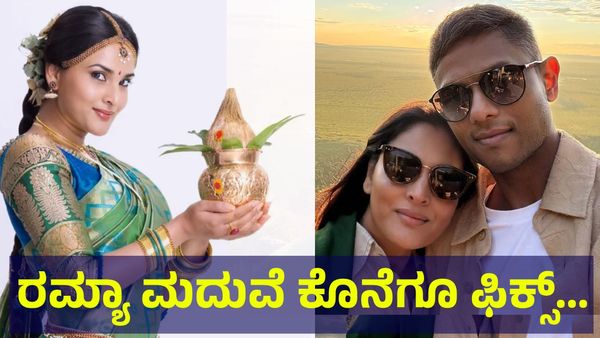 Ramya: ರಮ್ಯಾ ಮದುವೆ ಫಿಕ್ಸ್, ಸ್ಯಾಂಡಲ್‌ವುಡ್ ಕ್ವೀನ್ ಹುಡುಗನ....