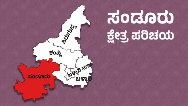 Sandur By Election: ಸಂಡೂರು ಉಪ ಚುನಾವಣೆ, ಕ್ಷೇತ್ರದ ರಾಜಕೀಯ ಇತಿಹಾಸ