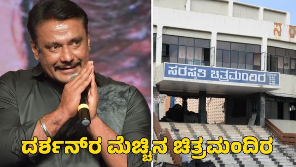 Darshan Thoogudeep: ದರ್ಶನ್‌ರ ಮೆಚ್ಚಿನ ಚಿತ್ರಮಂದಿರ ನೆಲಸಮಕ್ಕೆ ಸಿದ್ಧತೆ