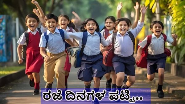 Holidays: ರಾಜ್ಯದಲ್ಲಿ ಶಾಲಾ-ಕಾಲೇಜುಗಳಿಗೆ ನವೆಂಬರ್ 13ರಿಂದ ರಜೆ-ಎಲ್ಲಿಯವರೆಗೂ ಹಾಗೂ ಕಾರಣ ಏನು?