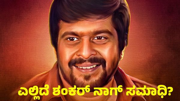 Shankar Nag Birthday: ಎಲ್ಲಿದೆ ಶಂಕರ್ ನಾಗ್ ಸಮಾಧಿ? ಅಭಿಮಾನಿಗಳಿಗೆ ಈ ವಿಚಾರದಲ್ಲಿ ಬೇಸರ ಯಾಕೆ?