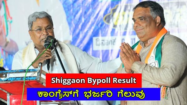 Shiggaon Victory: ಅಲುಗಾಡಿದ ಬಿಜೆಪಿ ಭದ್ರಕೋಟೆ, ಕಾಂಗ್ರೆಸ್‌ಗೆ ಭರ್ಜರಿ ಜಯ