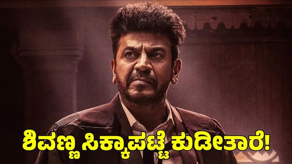 Shiva Rajkumar: ಶಿವಣ್ಣ ಸಿಕ್ಕಾಪಟ್ಟೆ ಕುಡೀತಾರೆ! ಹೌದು, ನನ್ನ ಎನರ್ಜಿ ಸೀಕ್ರೇಟ್ ಅದೇ ಎಂದ ಹ್ಯಾಟ್ರಿಕ್ ಹೀರೋ
