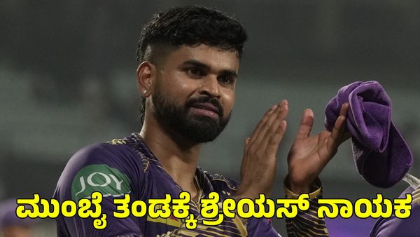 Shreyas Iyer: ಮುಂಬೈ ತಂಡಕ್ಕೆ ಶ್ರೇಯಸ್ ಅಯ್ಯರ್ ನಾಯಕ; ಸೂರ್ಯಕುಮಾರ್ ಯಾದವ್ ಅಲಭ್ಯ