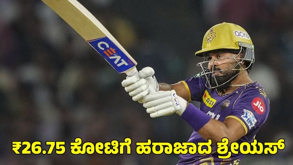 IPL Auction: ದಾಖಲೆ ಬರೆದ ಶ್ರೇಯಸ್‌ ಅಯ್ಯರ್; ₹26.75 ಕೋಟಿ ಕೊಟ್ಟ ಪಂಜಾಬ್‌ ಕಿಂಗ್ಸ್‌ 