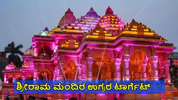 Ram Madir: ಇದೇ ನ. 16, 17ರಂದು ಶ್ರೀರಾಮ ಮಂದಿರ ಖಲಿಸ್ತಾನಿ ಉಗ್ರರ ಟಾರ್ಗೆಟ್...