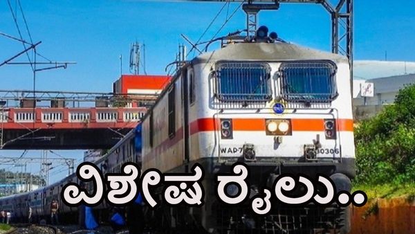  Indian Railways Good News: ಹುಬ್ಬಳ್ಳಿ-ಬೆಂಗಳೂರು ನಡುವೆ ವಿಶೇಷ ಎಕ್ಸ್‌ಪ್ರೆಸ್‌ ರೈಲು-ದಿನಾಂಕ, ಸಮಯಗಳ ವಿವರ ತಿಳಿಯಿರಿ