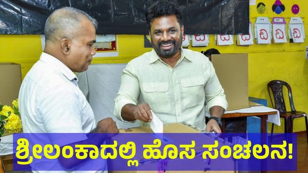 ಶ್ರೀಲಂಕಾ ಚುನಾವಣೆ ಅಖಾಡದಲ್ಲಿ ಹೊಸ ಸಂಚಲನ, ಯಾರಿಗೆ ಗೆಲುವು?