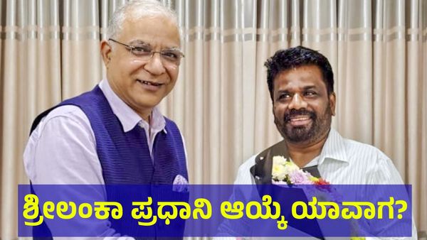 ದ್ವೀಪರಾಷ್ಟ್ರ ಶ್ರೀಲಂಕಾಗೆ ಹೊಸ ಪ್ರಧಾನಿ & ಹೊಸ ಸಚಿವರ ಆಯ್ಕೆ ಕಸರತ್ತು!