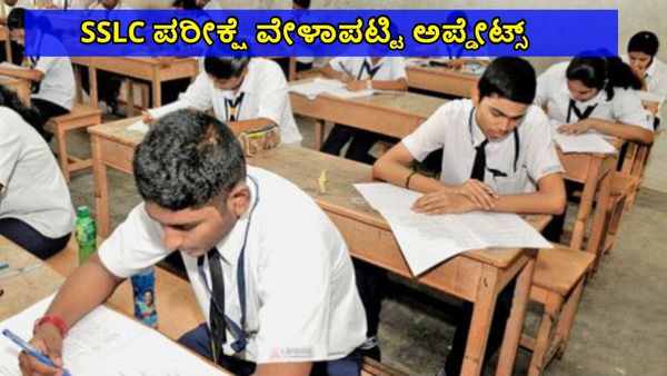 SSLC Exam Time Table: ಈ ವರ್ಷದ ಎಸ್‌ಎಸ್‌ಎಲ್‌ಸಿ ಪರೀಕ್ಷೆ ವೇಳಾಪಟ್ಟಿ ಅಪ್ಡೇಟ್ಸ್ ಇಲ್ಲಿದೆ