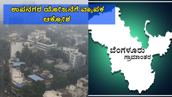 Bengaluru: 18,000 ಎಕ್ರೆ ಜಮೀನಿನಲ್ಲಿ ಉಪನಗರ ಯೋಜನೆ: ವ್ಯಾಪಕ ಆಕ್ರೋಶ
