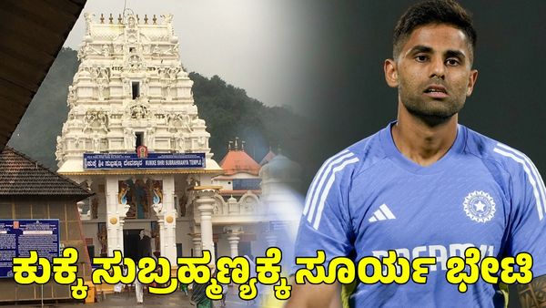 Suryakumar Yadav: ಕುಕ್ಕೆ ಸುಬ್ರಹ್ಮಣ್ಯಕ್ಕೆ ಸೂರ್ಯಕುಮಾರ್ ಯಾದವ್ ಭೇಟಿ