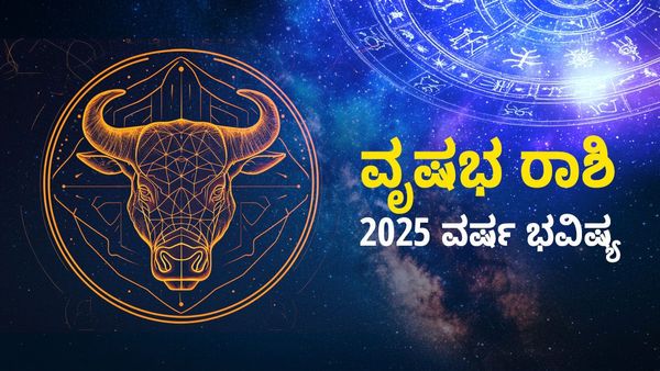 2025 Vrishabha Rashi Bhavishya: ವೃಷಭ ರಾಶಿ 2025 ವರ್ಷ ಭವಿಷ್ಯ: ಹಿಂದೆಂದು ನೋಡಿರದ ಆದಾಯ, ಕೈತುಂಬ ಹಣ, ಕೀರ್ತಿ