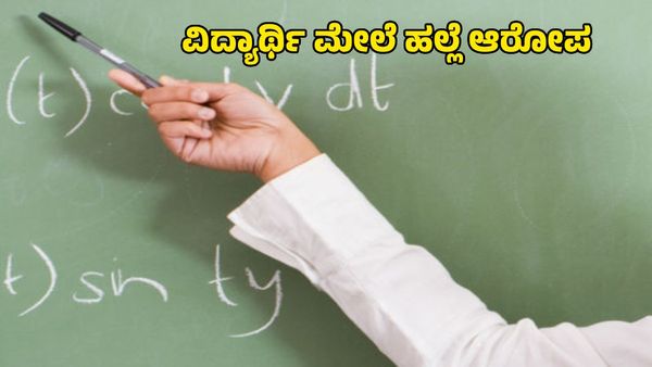 BREAKING: ವಿದ್ಯಾರ್ಥಿಗೆ ಹಲ್ಲು ಮುರಿಯುವಂತೆ ಹೊಡೆದ ಶಾಲಾ ಶಿಕ್ಷಕಿ, ಠಾಣೆಗೆ ಬಂದ್ರು ಪೋಷಕರು