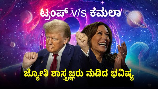 US Election Prediction: ಕಮಲಾ ಹ್ಯಾರಿಸ್‌ಗೆ ಶನಿ ಕಂಟಕ: ಟ್ರಂಪ್ ಜಾತಕ ಹೇಗಿದೆ? 