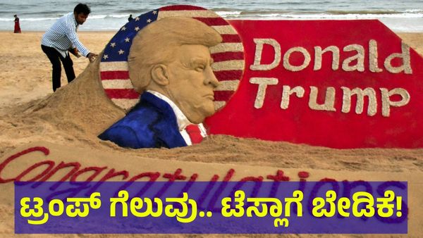 US Elections 2024: ಟ್ರಂಪ್ ಗೆದ್ದ ಬೆನ್ನಲ್ಲೇ ಎಲಾನ್ ಮಸ್ಕ್ ಮೇಲೆ ಎಲ್ಲರ ಕಣ್ಣು!