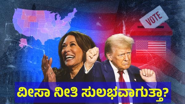 US Elections 2024: ವೀಸಾ ಅನಿಶ್ಚಿತತೆ: ಜಾಗತಿಕ ಪ್ರತಿಭೆಗಳ ಮೇಲೆ ಅಮೆರಿಕ ಅಧ್ಯಕ್ಷೀಯ ಚುನಾವಣೆ ಪರಿಣಾಮ 